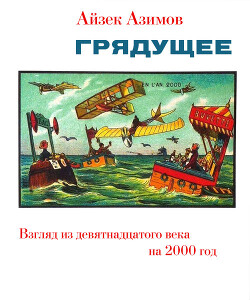 Грядущее. Взгляд из девятнадцатого века на 2000 год (ЛП) - Азимов Айзек - Читать 📖 Читать онлайн 👀 Читаемые книги читать онлайн бесплатно 🔥 booksread-online.com