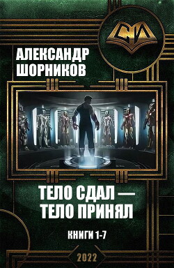Тело сдал — тело принял. Книги 1-7 (СИ) - Шорников Александр Борисович - Читать 📖 Читать онлайн 👀 Читаемые книги читать онлайн бесплатно 🔥 booksread-online.com