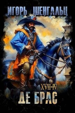 XVII. Де Брас (СИ) - Шенгальц Игорь Александрович - Читать 📖 Читать онлайн 👀 Читаемые книги читать онлайн бесплатно 🔥 booksread-online.com