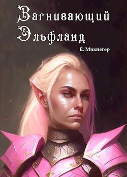 Загнивающий Эльфланд (СИ) - Михнегер Егор - Читать 📖 Читать онлайн 👀 Читаемые книги читать онлайн бесплатно 🔥 booksread-online.com