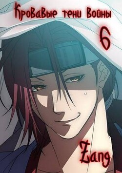 Наруто - Кровавые тени войны (СИ) - "Zang" - Читать 📖 Читать онлайн 👀 Читаемые книги читать онлайн бесплатно 🔥 booksread-online.com