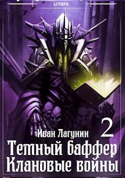 Темный баффер. Клановые воины 2 (СИ) - Лагунин Иван - Читать | Читать онлайн | Читаемые книги читать онлайн бесплатно | booksread-online.com