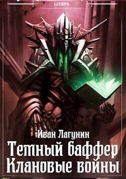 Темный баффер. Клановые войны (СИ) - Лагунин Иван - Читать | Читать онлайн | Читаемые книги читать онлайн бесплатно | booksread-online.com