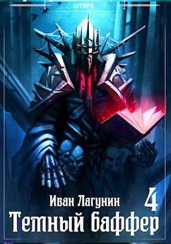 Темный баффер 4 (СИ) - Лагунин Иван - Читать | Читать онлайн | Читаемые книги читать онлайн бесплатно | booksread-online.com