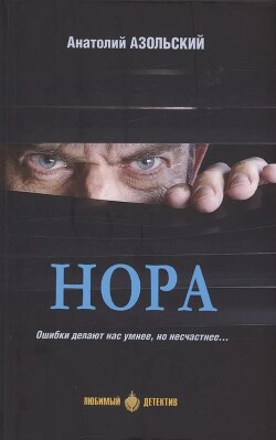Нора (сборник) - Азольский Анатолий - Читать | Читать онлайн | Читаемые книги читать онлайн бесплатно | booksread-online.com
