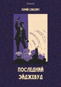 Последний Эйджевуд - Смолич Юрий Корнеевич - Читать | Читать онлайн | Читаемые книги читать онлайн бесплатно | booksread-online.com