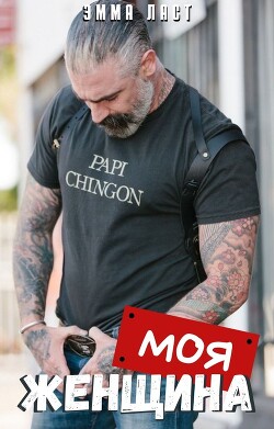 Моя Женщина (СИ) - Ласт Эммануэль - Читать Читать онлайн Читаемые книги читать онлайн бесплатно booksread-online.com
