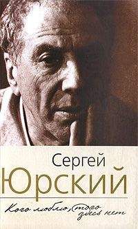 Сергей Юрский - Кого люблю, того здесь нет - Читать 📖 Читать онлайн 👀 Читаемые книги читать онлайн бесплатно 🔥 booksread-online.com