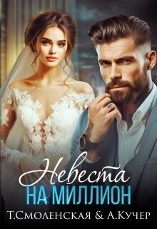 Невеста на миллион (СИ) - Смоленская Тая - Читать 📖 Читать онлайн 👀 Читаемые книги читать онлайн бесплатно 🔥 booksread-online.com