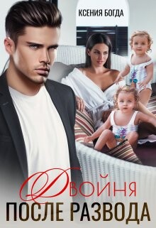 Двойня после развода (СИ) - Богда Ксения - Читать 📖 Читать онлайн 👀 Читаемые книги читать онлайн бесплатно 🔥 booksread-online.com
