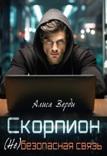 Скорпион. (не)безопасная связь (СИ) - Верди Алиса - Читать 📖 Читать онлайн 👀 Читаемые книги читать онлайн бесплатно 🔥 booksread-online.com