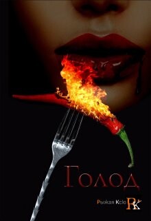 Голод! (СИ) - "Рыжая Ксю" - Читать Читать онлайн Читаемые книги читать онлайн бесплатно booksread-online.com