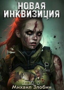 Новая Инквизиция V (СИ) - Злобин Михаил - Читать 📖 Читать онлайн 👀 Читаемые книги читать онлайн бесплатно 🔥 booksread-online.com