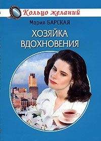 Мария Барская - Хозяйка вдохновения - Читать 📖 Читать онлайн 👀 Читаемые книги читать онлайн бесплатно 🔥 booksread-online.com