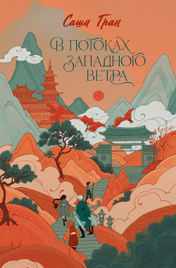 В потоках западного ветра - Гран Саша - Читать | Читать онлайн | Читаемые книги читать онлайн бесплатно | booksread-online.com