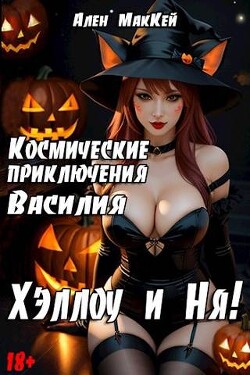Космические приключения Василия. ХэллоуиНя (СИ) - Маккей Ален - Читать 📖 Читать онлайн 👀 Читаемые книги читать онлайн бесплатно 🔥 booksread-online.com