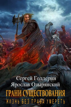 Грани существования: Жизнь без права умереть (СИ) - Голдерин Сергей - Читать | Читать онлайн | Читаемые книги читать онлайн бесплатно | booksread-online.com