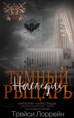 Темный рыцарь. Наследие (ЛП) - Лоррейн Трейси - Читать 📖 Читать онлайн 👀 Читаемые книги читать онлайн бесплатно 🔥 booksread-online.com