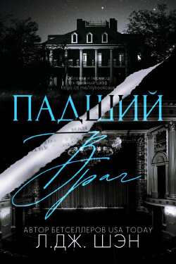 Падший враг (ЛП) - Шэн Л. Дж. - Читать 📖 Читать онлайн 👀 Читаемые книги читать онлайн бесплатно 🔥 booksread-online.com