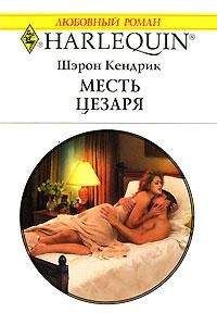 Шэрон Кендрик - Месть Цезаря - Читать 📖 Читать онлайн 👀 Читаемые книги читать онлайн бесплатно 🔥 booksread-online.com