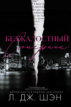 Безжалостный соперник (ЛП) - Шэн Л. Дж. - Читать 📖 Читать онлайн 👀 Читаемые книги читать онлайн бесплатно 🔥 booksread-online.com