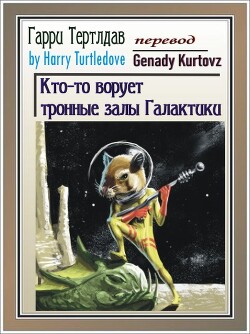 Кто-то ворует тронные залы Галактики (ЛП) - Тертлдав Гарри Норман - Читать 📖 Читать онлайн 👀 Читаемые книги читать онлайн бесплатно 🔥 booksread-online.com