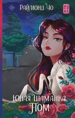 Юная шаманка Пом - Чо Раймонд - Читать 📖 Читать онлайн 👀 Читаемые книги читать онлайн бесплатно 🔥 booksread-online.com
