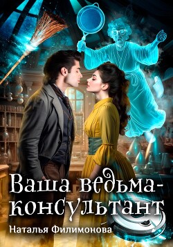 Ваша ведьма-консультант (СИ) - Филимонова Наталья Сергеевна - Читать 📖 Читать онлайн 👀 Читаемые книги читать онлайн бесплатно 🔥 booksread-online.com
