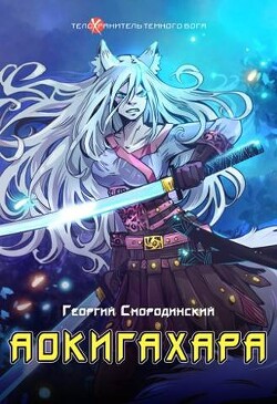 Аокигахара (СИ) - Смородинский Георгий Георгиевич - Читать | Читать онлайн | Читаемые книги читать онлайн бесплатно | booksread-online.com