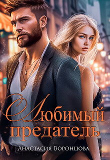 Любимый предатель (СИ) - Воронцова Анастасия - Читать | Читать онлайн | Читаемые книги читать онлайн бесплатно | booksread-online.com