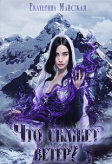 Что скажет ветер? (СИ) - Майская Екатерина - Читать 📖 Читать онлайн 👀 Читаемые книги читать онлайн бесплатно 🔥 booksread-online.com