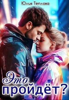 Это пройдет? (СИ) - Теплова Юлия - Читать 📖 Читать онлайн 👀 Читаемые книги читать онлайн бесплатно booksread-online.com