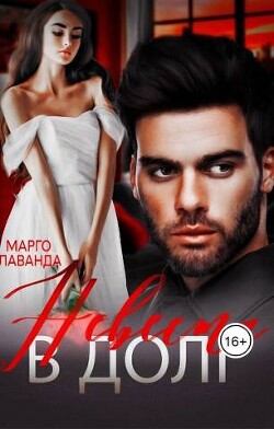 Невеста в долг (СИ) - Лаванда Марго - Читать 📖 Читать онлайн 👀 Читаемые книги читать онлайн бесплатно 🔥 booksread-online.com