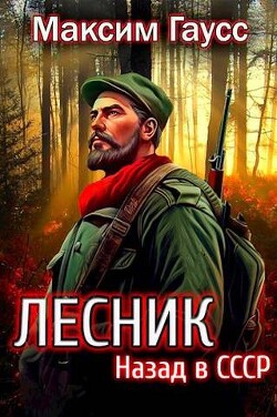 Назад в СССР: Лесник Книга 2 (СИ) - Гаусс Максим - Читать 📖 Читать онлайн 👀 Читаемые книги читать онлайн бесплатно 🔥 booksread-online.com