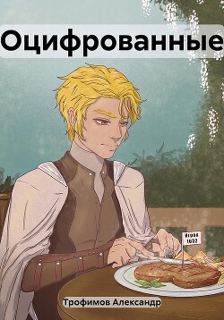 Оцифрованные (СИ) - Трофимов Александр - Читать 📖 Читать онлайн 👀 Читаемые книги читать онлайн бесплатно 🔥 booksread-online.com