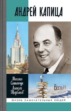 Андрей Капица. Колумб XX века - Щербаков Алексей Юрьевич - Читать 📖 Читать онлайн 👀 Читаемые книги читать онлайн бесплатно 🔥 booksread-online.com