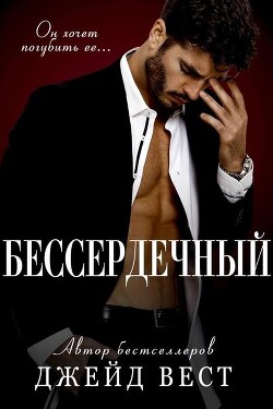 Бессердечный (ЛП) - Вест Джейд - Читать 📖 Читать онлайн 👀 Читаемые книги читать онлайн бесплатно 🔥 booksread-online.com