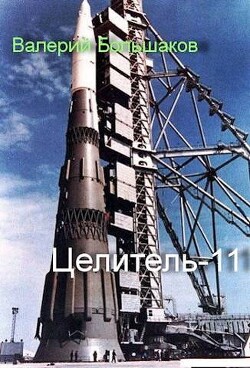 Целитель 11 (СИ) - Большаков Валерий Петрович - Читать 📖 Читать онлайн 👀 Читаемые книги читать онлайн бесплатно 🔥 booksread-online.com