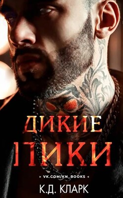 Дикие пики (ЛП) - Кларк К. Д. - Читать Читать онлайн Читаемые книги читать онлайн бесплатно booksread-online.com