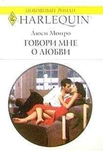Люси Монро - Говори мне о любви - Читать 📖 Читать онлайн 👀 Читаемые книги читать онлайн бесплатно 🔥 booksread-online.com