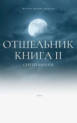 Отшельник 2 (СИ) - Шкенёв Сергей Николаевич - Читать 📖 Читать онлайн 👀 Читаемые книги читать онлайн бесплатно 🔥 booksread-online.com