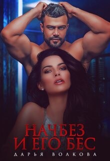 Начбез и его Бес (СИ) - Волкова Дарья - Читать 📖 Читать онлайн 👀 Читаемые книги читать онлайн бесплатно 🔥 booksread-online.com