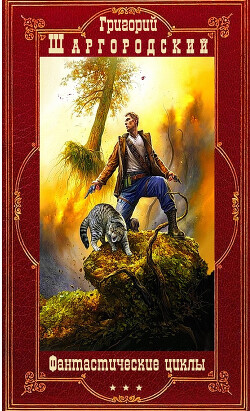 Фантастические циклы романов. Компиляция. Книги 1-25 (СИ) - Шаргородский Григорий Константинович - Читать | Читать онлайн | Читаемые книги читать онлайн бесплатно | booksread-online.com
