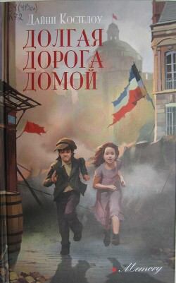 Долгая дорога домой (СИ) - Костелоу Дайни - Читать 📖 Читать онлайн 👀 Читаемые книги читать онлайн бесплатно 🔥 booksread-online.com