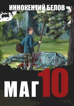 Маг 10 (СИ) - Белов Иннокентий - Читать 📖 Читать онлайн 👀 Читаемые книги читать онлайн бесплатно 🔥 booksread-online.com