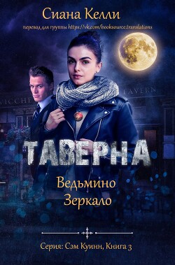 Таверна «Ведьмино Зеркало» (ЛП) - Келли Сиана - Читать Читать онлайн Читаемые книги читать онлайн бесплатно booksread-online.com