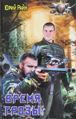 Время грозы (СИ) - Райн Юрий - Читать 📖 Читать онлайн 👀 Читаемые книги читать онлайн бесплатно 🔥 booksread-online.com