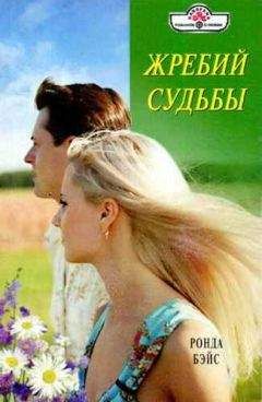Ронда Бэйс - Жребий судьбы - Читать 📖 Читать онлайн 👀 Читаемые книги читать онлайн бесплатно 🔥 booksread-online.com