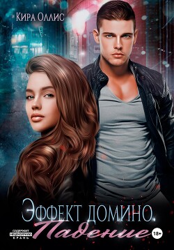 Эффект домино. Падение (СИ) - Оллис Кира - Читать 📖 Читать онлайн 👀 Читаемые книги читать онлайн бесплатно 🔥 booksread-online.com