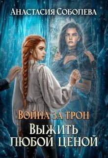 Выжить любой ценой (СИ) - Соболева Анастасия - Читать | Читать онлайн | Читаемые книги читать онлайн бесплатно | booksread-online.com